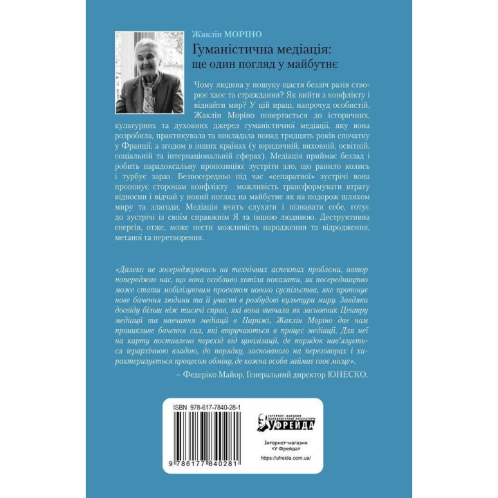 Гуманистическая медиация: Еще один взгляд на будущее. Жаклин Морино