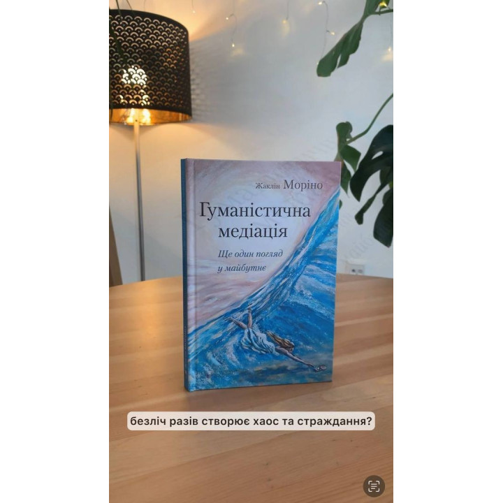 Гуманістична медіація: Ще один погляд у майбутнє. Жаклін Моріно