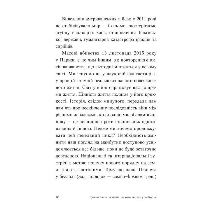 Гуманистическая медиация: Еще один взгляд на будущее. Жаклин Морино