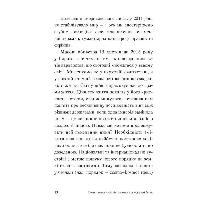 Гуманістична медіація: Ще один погляд у майбутнє. Жаклін Моріно