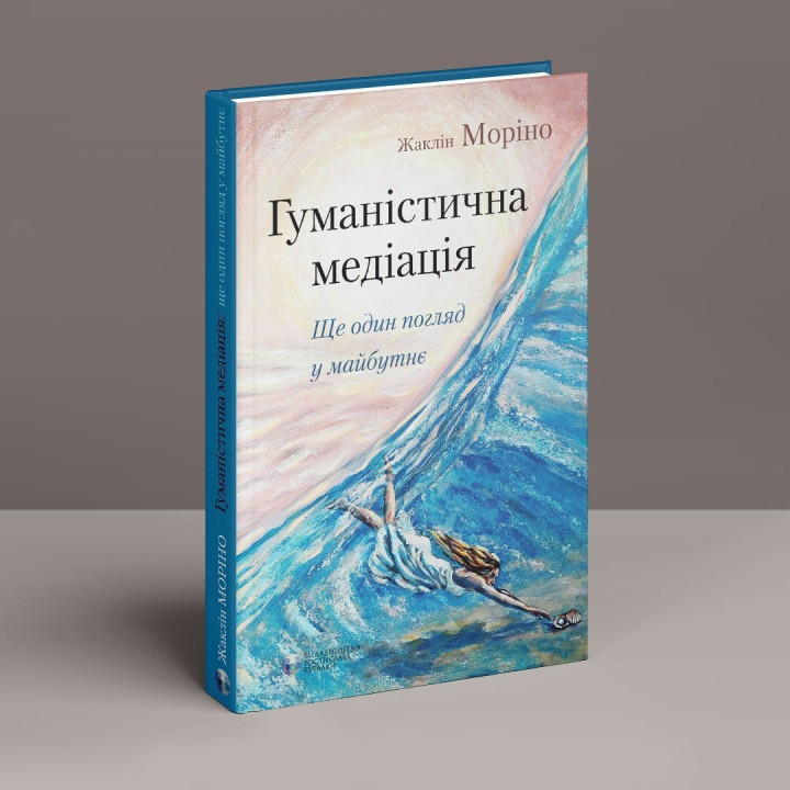 Гуманистическая медиация: Еще один взгляд на будущее. Жаклин Морино