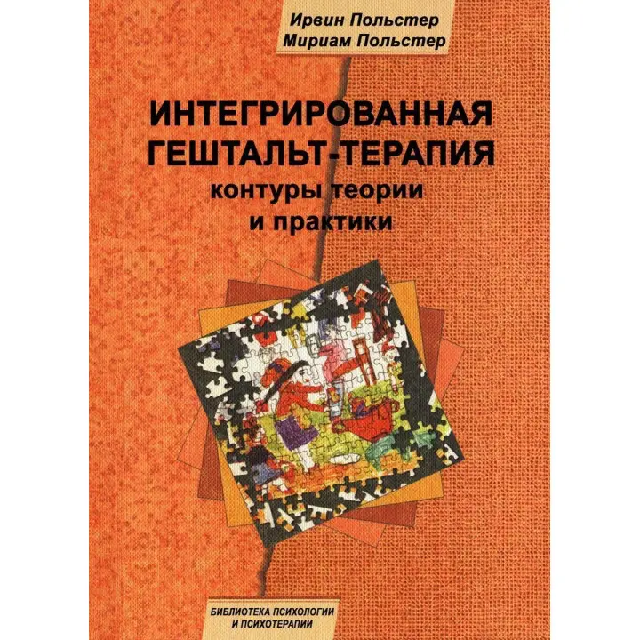 Интегрированная гештальт-терапия: контуры теории и практики. Ірвін Польстер, Міріам Польстер