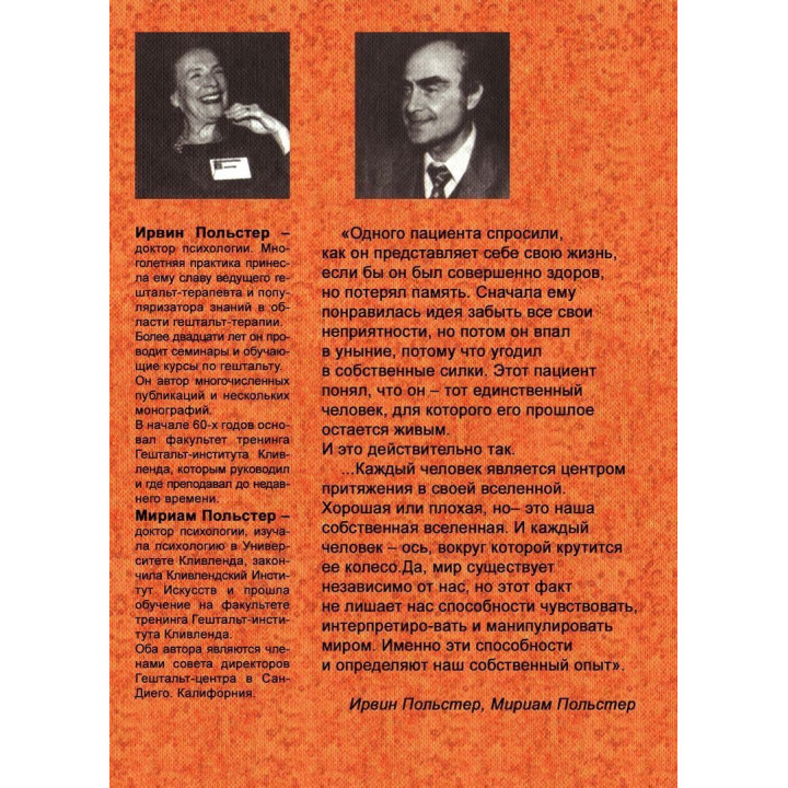 Интегрированная гештальт-терапия: контуры теории и практики. Ірвін Польстер, Міріам Польстер