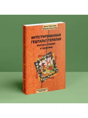Интегрированная гештальт-терапия: контуры теории и практики. Ірвін Польстер, Міріам Польстер