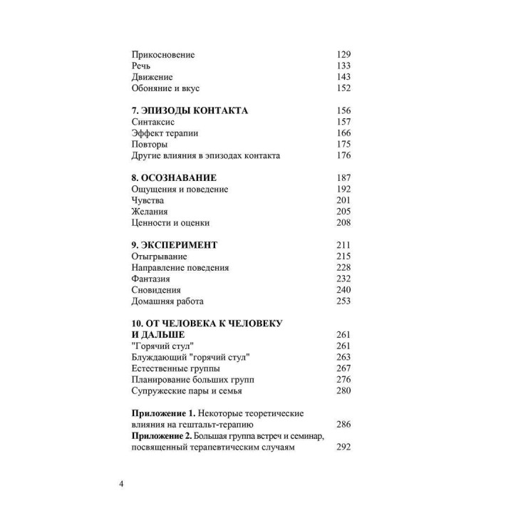 Интегрированная гештальт-терапия: контуры теории и практики. Ірвін Польстер, Міріам Польстер