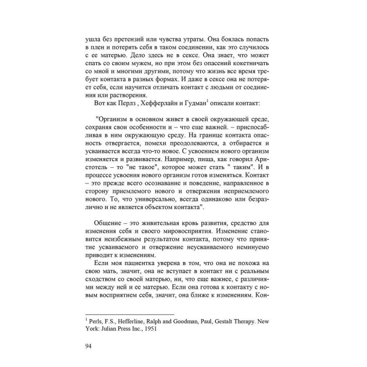Интегрированная гештальт-терапия: контуры теории и практики. Ірвін Польстер, Міріам Польстер
