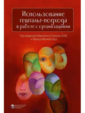 Использование гештальт-подхода в работе с организациями. Маргерита Спаніоло Лобб, Франц Мелмейстер