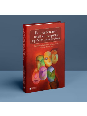 внедрение гештальт-подхода в работе с организациями. Маргерита Спаниоло Лобб, Франц Мелмейстер