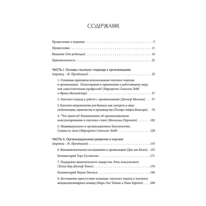 Использование гештальт-подхода в работе с организациями. Маргерита Спаніоло Лобб, Франц Мелмейстер