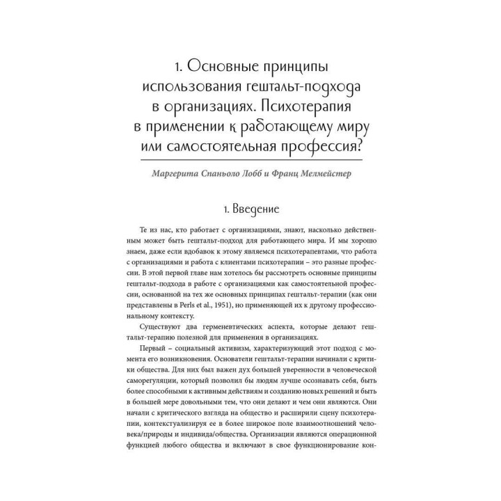 Использование гештальт-подхода в работе с организациями. Маргерита Спаніоло Лобб, Франц Мелмейстер