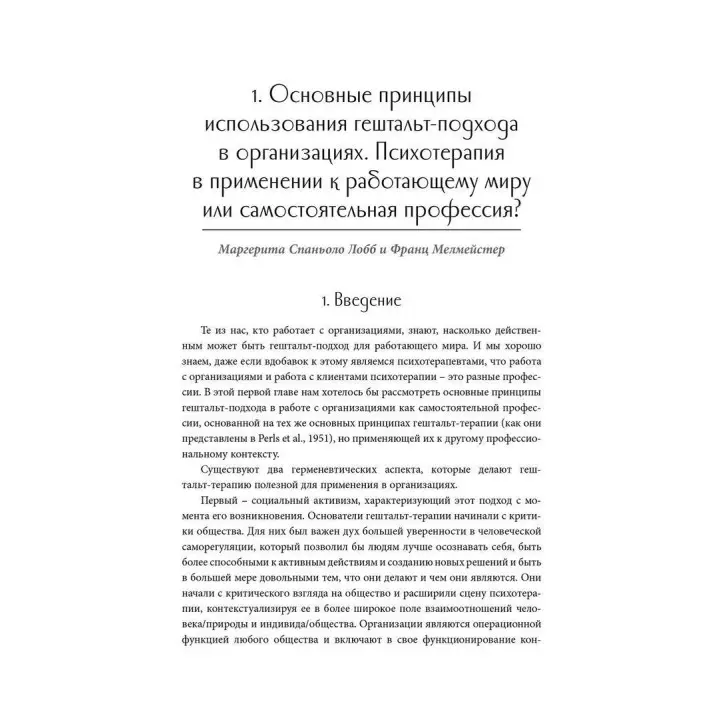 Использование гештальт-подхода в работе с организациями. Маргерита Спаніоло Лобб, Франц Мелмейстер