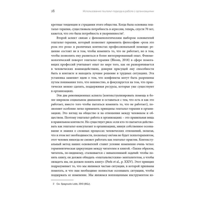 Использование гештальт-подхода в работе с организациями. Маргерита Спаніоло Лобб, Франц Мелмейстер