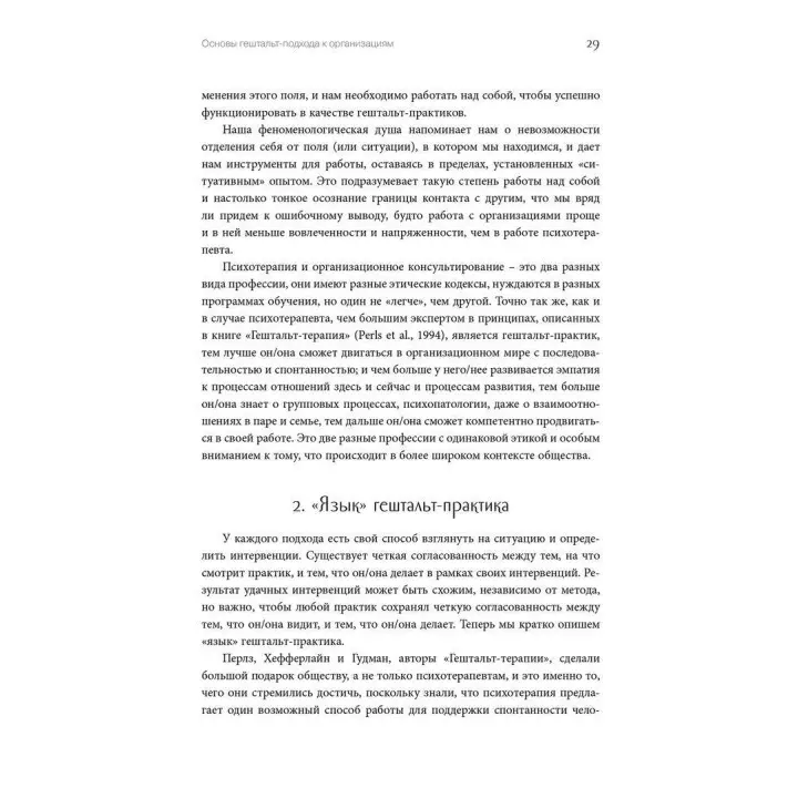Использование гештальт-подхода в работе с организациями. Маргерита Спаніоло Лобб, Франц Мелмейстер
