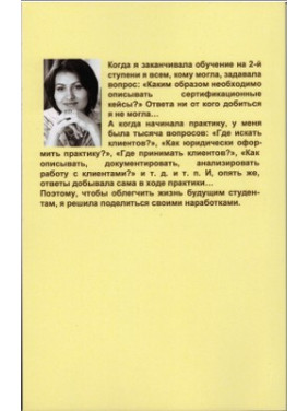 Коза — примеры описания случаев для сертификации. Формирование частной практики. Практические аспекты. Случаи из практики гештальт-терапевта. Яна Полонська