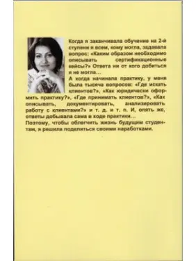 Коза — примеры описания случаев для сертификации. Формирование частной практики. Практические аспекты. Случаи из практики гештальт-терапевта. Яна Полонська
