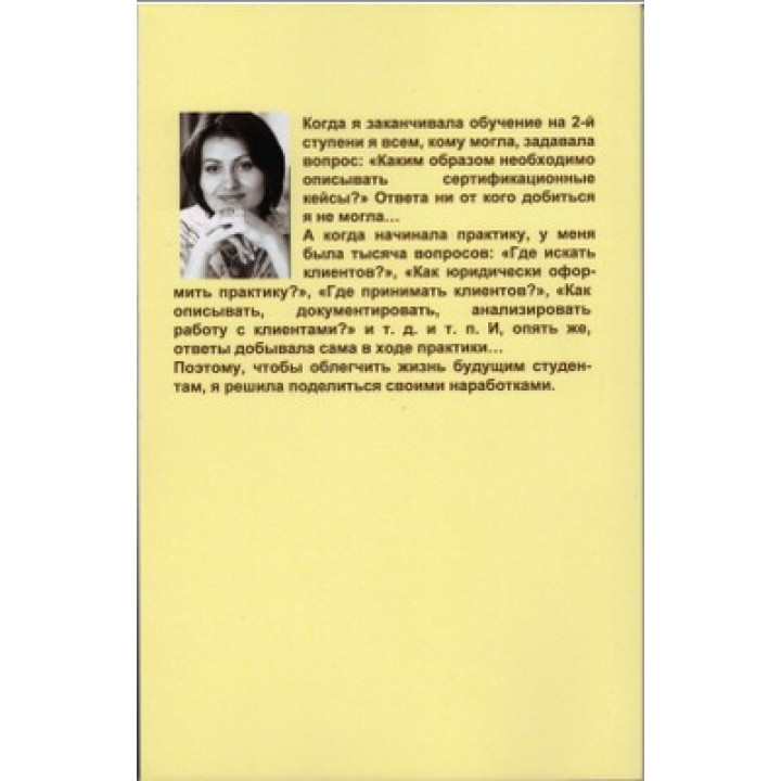 Коза — примеры описания случаев для сертификации. Формирование частной практики. Практические аспекты. Случаи из практики гештальт-терапевта. Яна Полонська