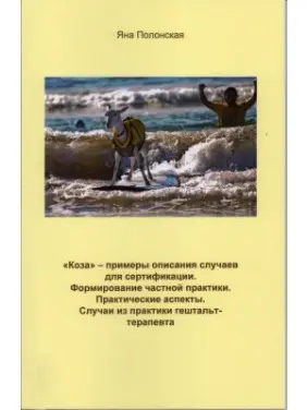 Коза — примеры описания случаев для сертификации. Формирование частной практики. Практические аспекты. Случаи из практики гештальт-терапевта. Яна Полонська