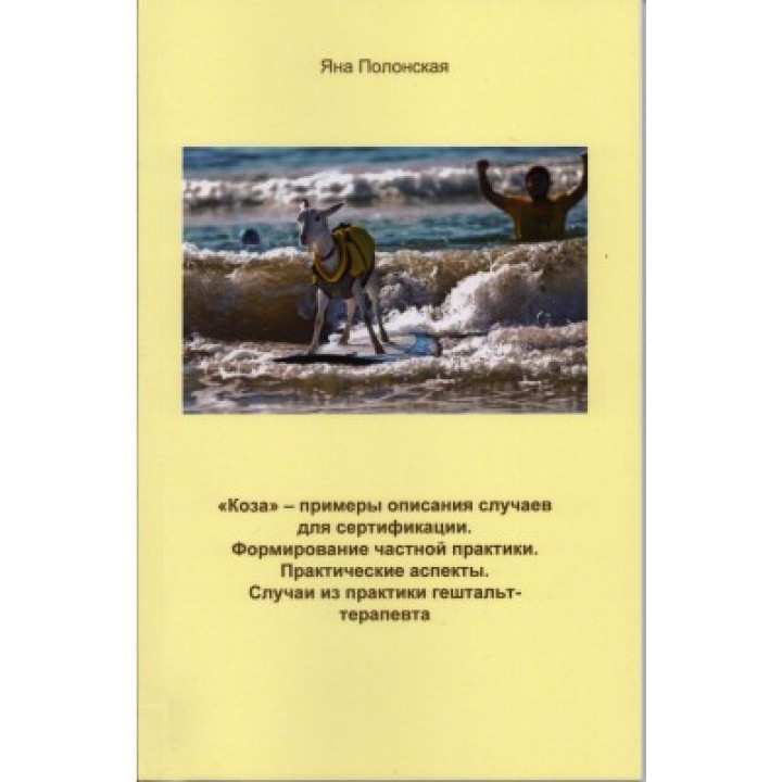 Коза — примеры описания случаев для сертификации. Формирование частной практики. Практические аспекты. Случаи из практики гештальт-терапевта. Яна Полонська