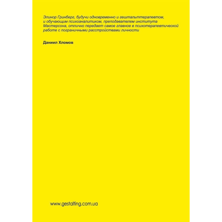 Лечение пограничных расстройств. Методичні матеріали до навчального курсу «Теорія і практика гештальт-терапії». Елінор Грінберг