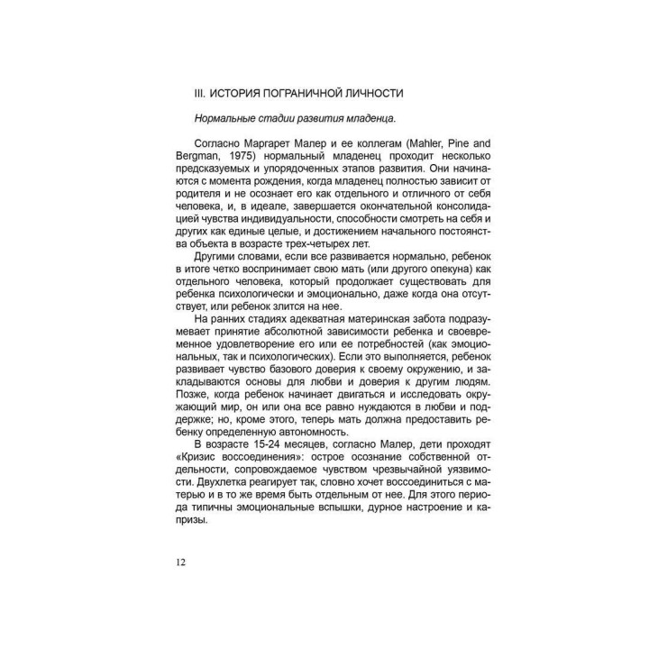 Лечение пограничных расстройств. Методичні матеріали до навчального курсу «Теорія і практика гештальт-терапії». Елінор Грінберг