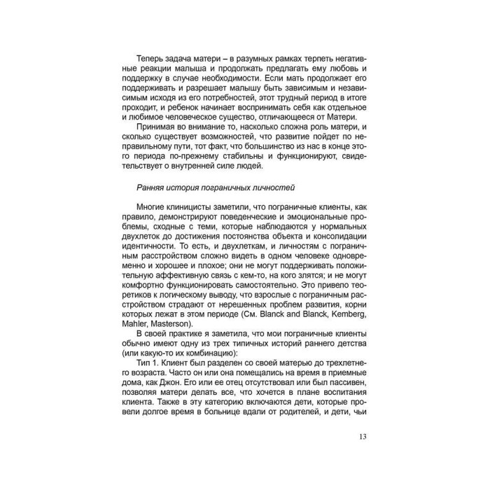 Лечение пограничных расстройств. Методичні матеріали до навчального курсу «Теорія і практика гештальт-терапії». Елінор Грінберг