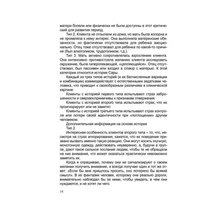 Лечение пограничных расстройств. Методичні матеріали до навчального курсу «Теорія і практика гештальт-терапії». Елінор Грінберг