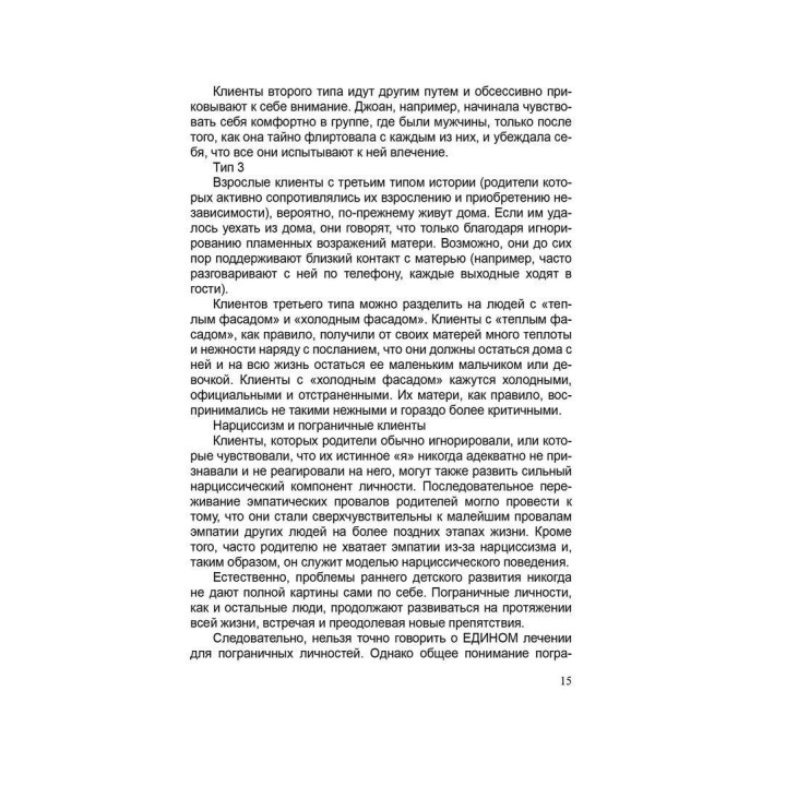 Лечение пограничных расстройств. Методичні матеріали до навчального курсу «Теорія і практика гештальт-терапії». Елінор Грінберг