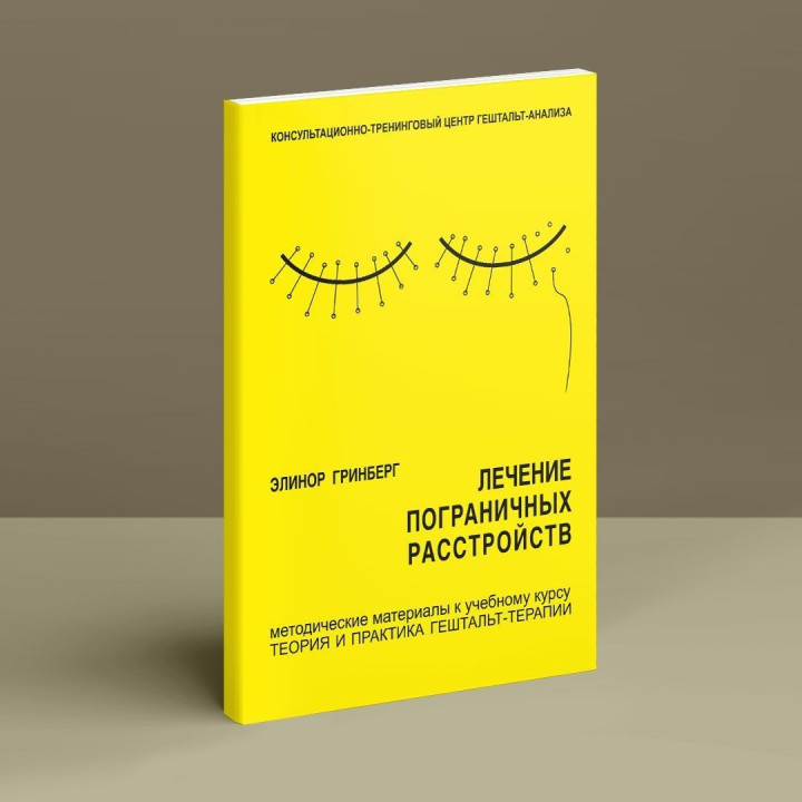 Лечение пограничных расстройств. Методические материалы к учебному курсу "Теория и практика гештальт-терапии". Элинор Гринберг