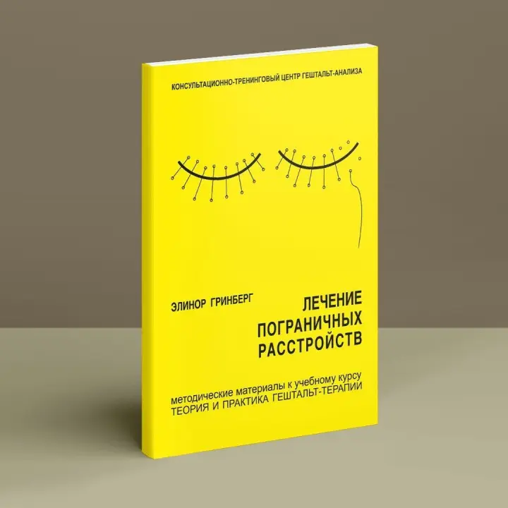Лечение пограничных расстройств. Методичні матеріали до навчального курсу «Теорія і практика гештальт-терапії». Елінор Грінберг