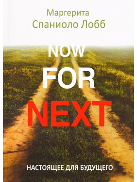 Настоящее для будущего. Маргерита Спаніоло Лобб