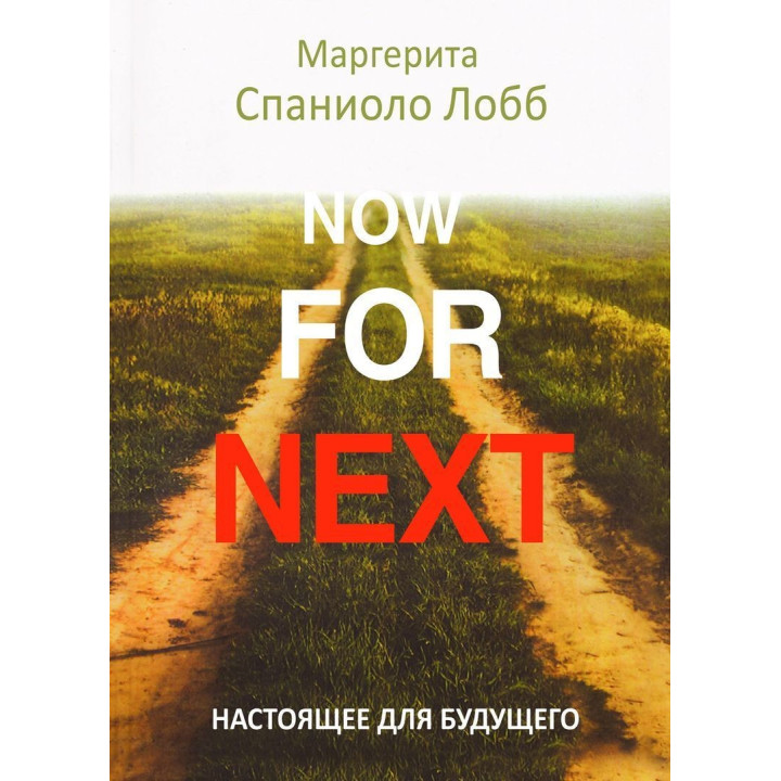 Настоящее для будущего. Маргерита Спаниоло Лобб
