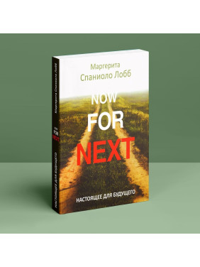 Настоящее для будущего. Маргерита Спаниоло Лобб