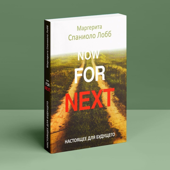 Настоящее для будущего. Маргерита Спаниоло Лобб
