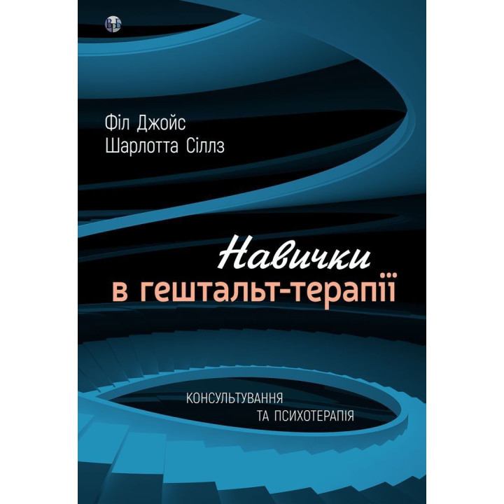 Навички в гештальт-терапії. Консультування та психотерапія. Філ Джойс, Шарлотта Сіллз
