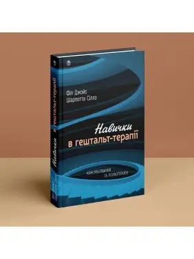 Навички в гештальт-терапії. Консультування та психотерапія. Філ Джойс, Шарлотта Сіллз