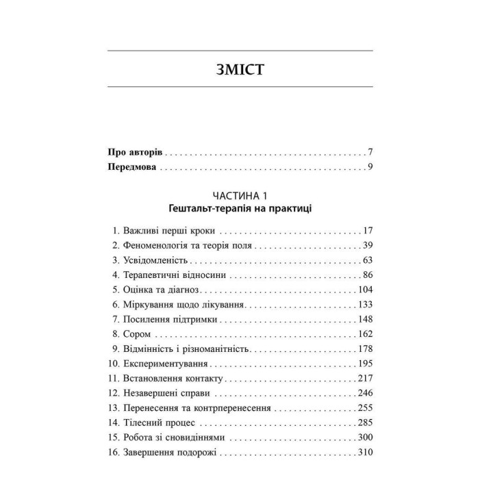Навички в гештальт-терапії. Консультування та психотерапія. Філ Джойс, Шарлотта Сіллз