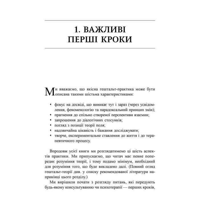 Навички в гештальт-терапії. Консультування та психотерапія. Філ Джойс, Шарлотта Сіллз