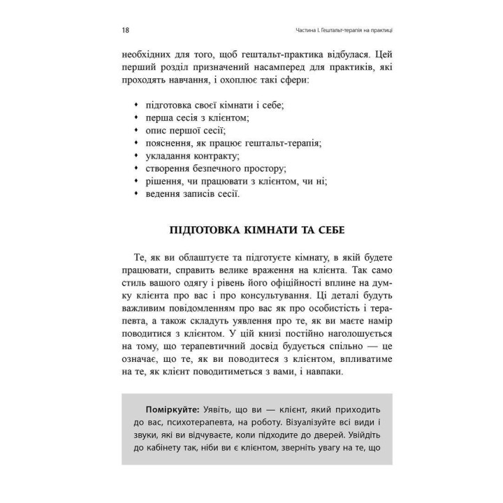 Навички в гештальт-терапії. Консультування та психотерапія. Філ Джойс, Шарлотта Сіллз