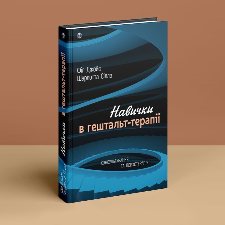 Навички в гештальт-терапії. Консультування та психотерапія. Філ Джойс, Шарлотта Сіллз