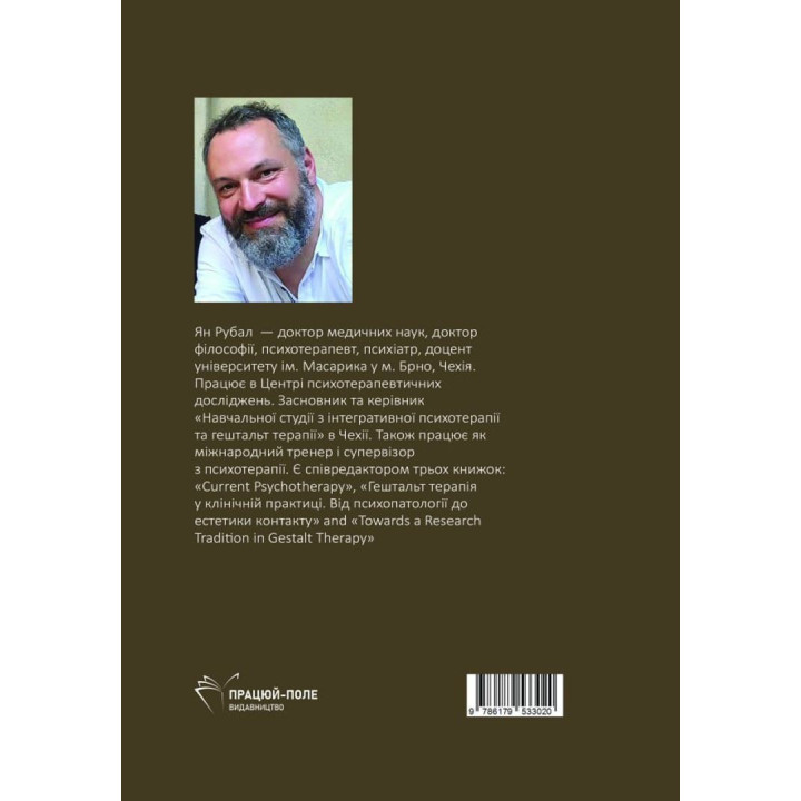 Не перешкоджати надії. Путівник для терапевта в депресивному полі. Ян Рубал