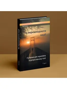 Не перешкоджати надії. Путівник для терапевта в депресивному полі. Ян Рубал