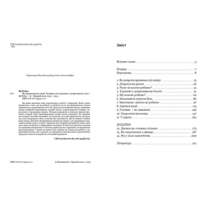 Не перешкоджати надії. Путівник для терапевта в депресивному полі. Ян Рубал