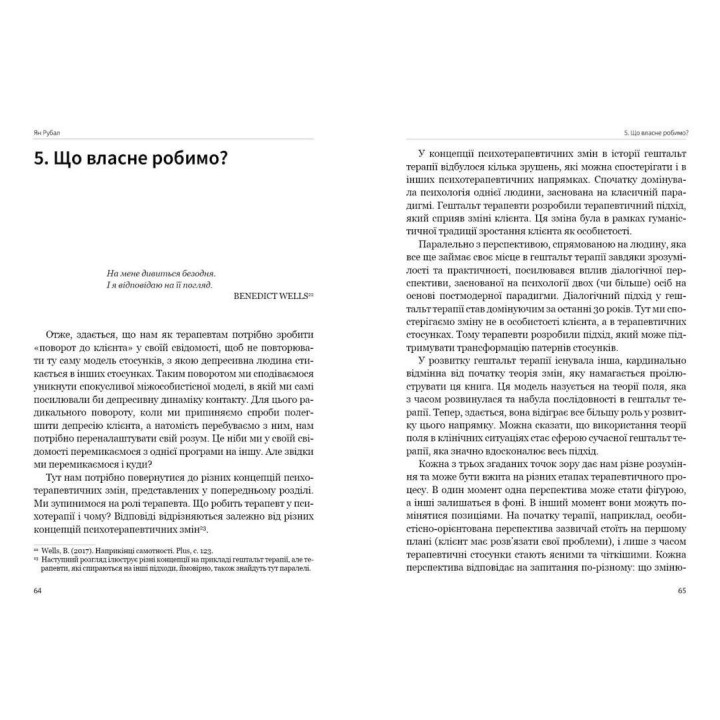 Не перешкоджати надії. Путівник для терапевта в депресивному полі. Ян Рубал