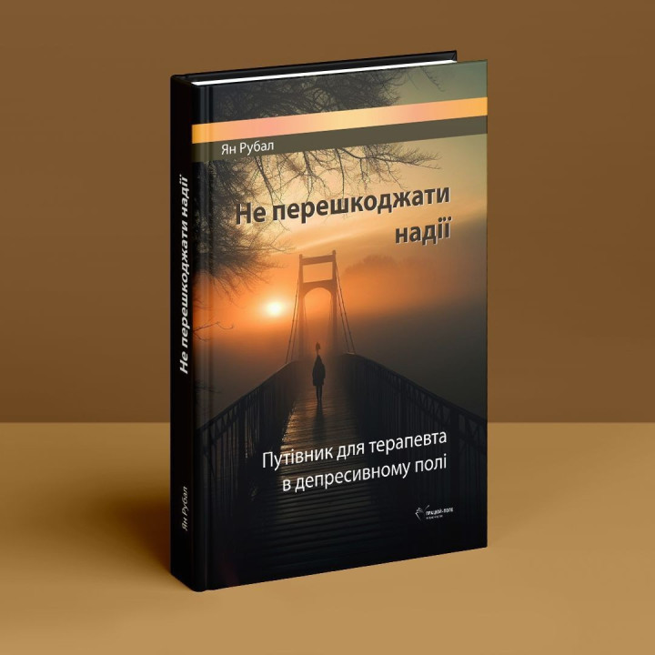 Не перешкоджати надії. Путівник для терапевта в депресивному полі. Ян Рубал