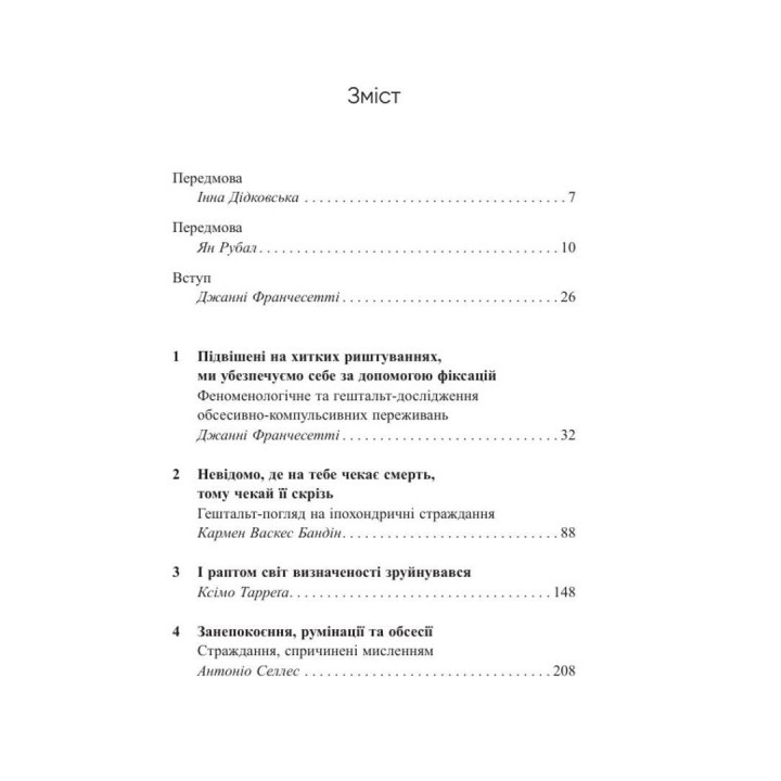 Обсесивно-компульсивні переживання: перспектива гештальт-терапії. Джанні Франчесетті, Елізабет Керрі-Рід, Кармен Васкес Бандін