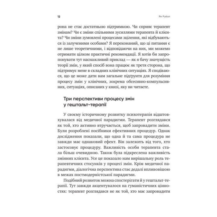 Обсесивно-компульсивні переживання: перспектива гештальт-терапії. Джанні Франчесетті, Елізабет Керрі-Рід, Кармен Васкес Бандін