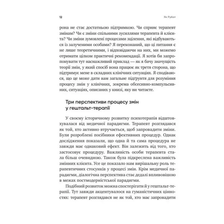 Обсесивно-компульсивні переживання: перспектива гештальт-терапії. Джанні Франчесетті, Елізабет Керрі-Рід, Кармен Васкес Бандін