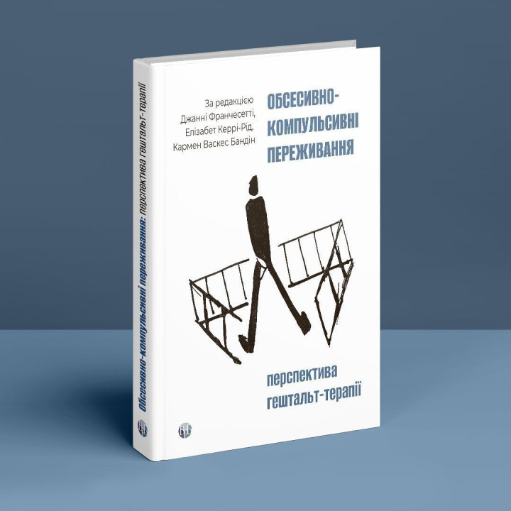 Обсессивно-компульсивное переживание: перспектива гештальт-терапии. Джанни Франчесетти, Элизабет Керри-Рид, Кармен Васкес Бандин