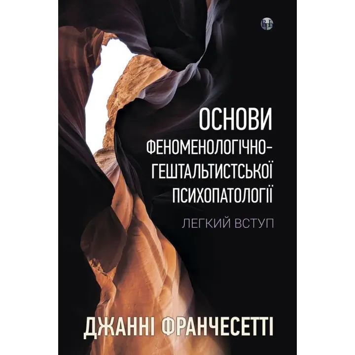 Основи феноменологічно-гештальтистської психопатології: легкий вступ. Джанні Франчесетті