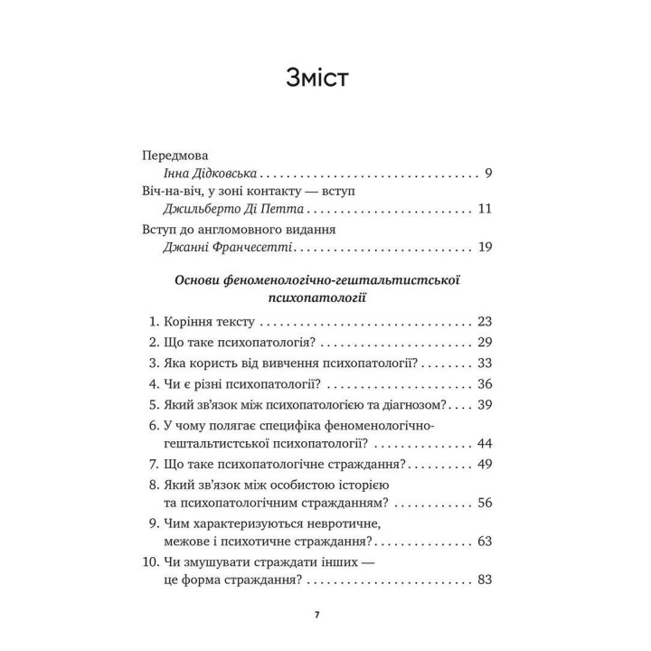 Основы феноменологически-гештальтистской психопатологии: легкое вступление. Джанни Франчесетти